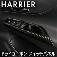ハリアー80系専用 ドライカーボン スイッチパネルカバー