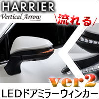 ハリアー80系専用 “流れる”LEDドアミラーウィンカーver.2