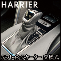 ハリアー80系専用 グラージオ ピアノブラック シフトインジケーター(交換式)