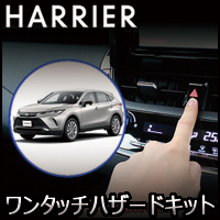 ハリアー80系専用 ワンタッチハザードキット