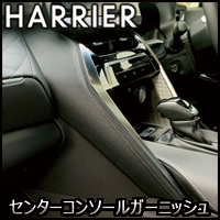 ハリアー80系専用 センターコンソールガーニッシュ(グラージオ)