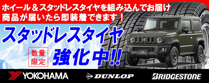 メーカーFスズキ ジムニーシエラ専用ホイールJB74W スタッドレス 4本 5H美品