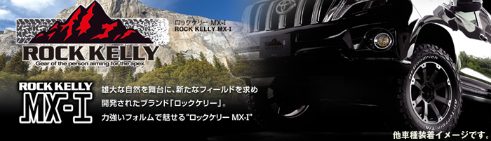 ジムニー JB64専用 ロックケリー MX-1(マットブラック/リップポリッシュ)16インチホイール＆タイヤセット