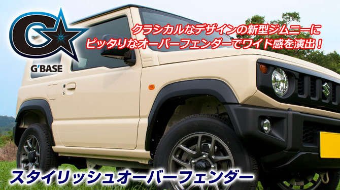 ジムニー JB64専用 G'BASE スタイリッシュ オーバーフェンダー Type-1 