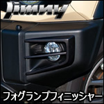 ジムニー JB64専用 G’BASE フォグランプフィニッシャー