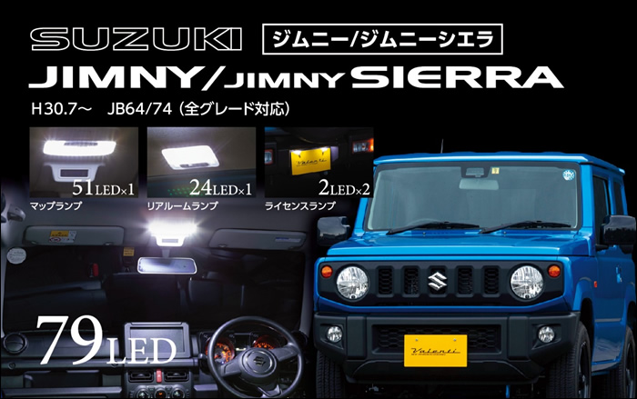 ジムニーシエラ JB74専用 LEDルームランプセット(ヴァレンティ)