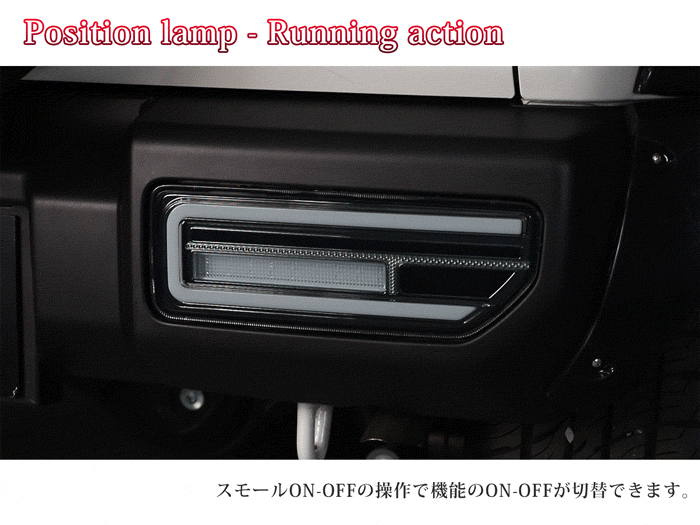 ジムニーシエラ JB74専用 流れるLEDテールランプ(ランニングアクション機能付)