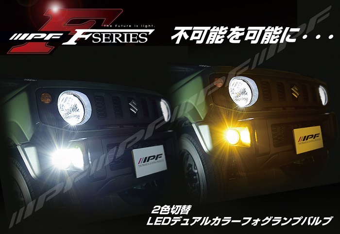 ジムニーシエラ JB74専用 IPF LEDデュアルカラーフォグランプバルブ を