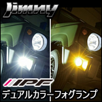 ジムニー JB64専用 IPF LEDデュアルカラーフォグランプバルブ
