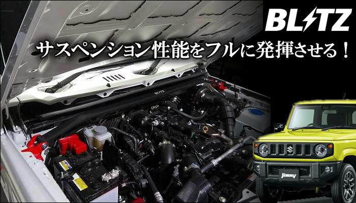 ジムニー JB64専用 ストラットタワーバー BLITZ を販売中！カスタム