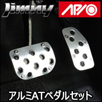 ジムニー JB64 AT車専用 APIO アルミペダルセット