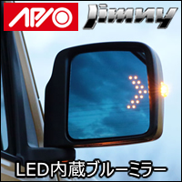 ジムニー JB64専用 APIO LEDウィンカー内蔵ブルーミラー