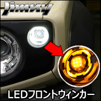 ジムニー JB64専用 LEDフロントウィンカー(ポジション機能付き)
