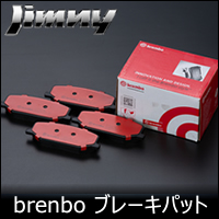 ジムニー JB64専用 brembo 強化ブレーキパット