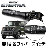 ジムニーシエラ JB74専用 ワイパースイッチ(無段階調整式)　