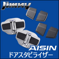 ジムニー JB64専用 AISIN ドアスタビライザー