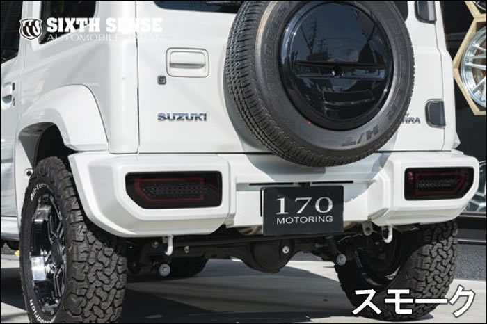 ジムニーシエラ JB74専用 SIXTHSENSE スモークテールランプカバー を 