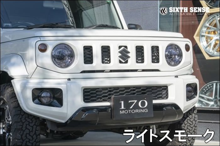 ジムニーシエラ JB74専用 SIXTHSENSE スモークヘッドライトカバー を