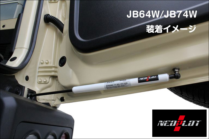 ジムニーシエラ JB74専用 NEOPLOT RV フリーストップドアオープナー