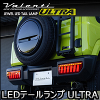ジムニーシエラ JB74専用 ヴァレンティ LEDテールランプ ULTRA