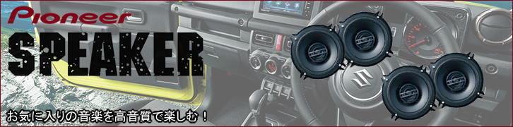 ジムニー JB64専用 純正アクセサリー Pioneer スピーカー