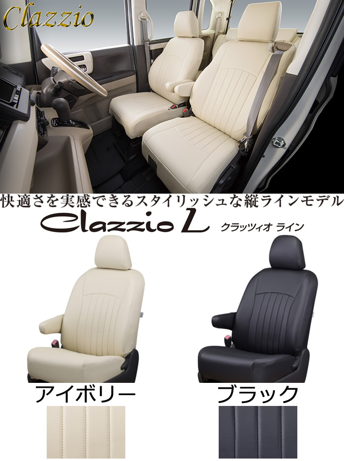 【赤字超特価】Clazzio シートカバー ライン ライフ JB1 JB2 H13/5～H15/8 L/メヌエット(DX)/G-トピック/トピック/S-トピック/G ホンダ用