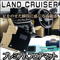 ランドクルーザー300系専用 プレミアムフロアマット