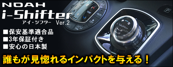 i-Shifter アイシフター 80エスクァイア ヴォクシー ノア-