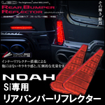 ノア80系用 ヴァレンティ ライトバーLEDリアバンパーリフレクター