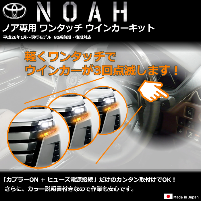 ノア80系専用 ワンタッチ ウインカーキット