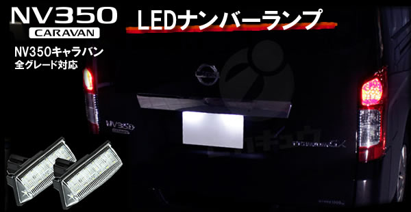 NV350 キャラバン専用 LEDナンバーランプ