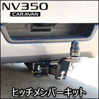 NV350 キャラバン専用 GlobalTight ヒッチメンバーキット