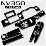 NV350 キャラバン 前期 標準ボディー用 インテリアパネルキット
