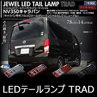 NV350 キャラバン専用 ヴァレンティ LEDテールランプ TRAD (シーケンシャル)