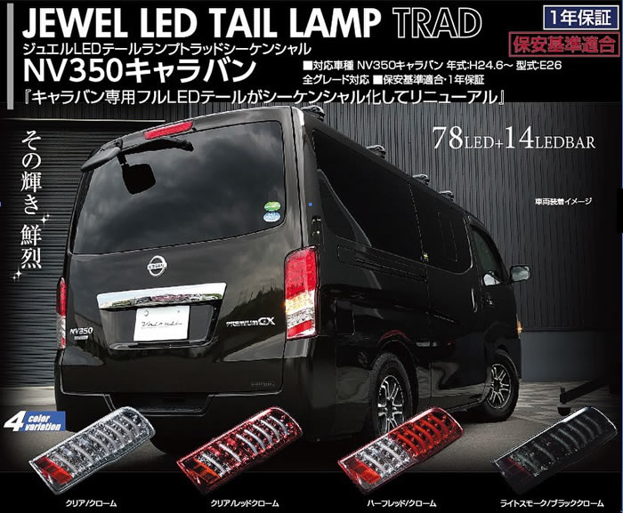 NV350 キャラバン専用 ヴァレンティ LEDテールランプ TRAD