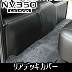 NV350 キャラバン GX標準ボディー用 リアデッキカバー