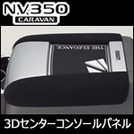 NV350 キャラバン専用 LEGANCE 3Dセンターコンソールパネル