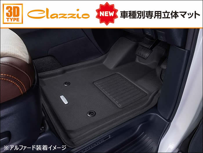 NV350 キャラバン 標準ボディー専用 Clazzio 立体マット(NEWタイプ) を販売中！カスタムパーツ専門店 カスタムワゴン