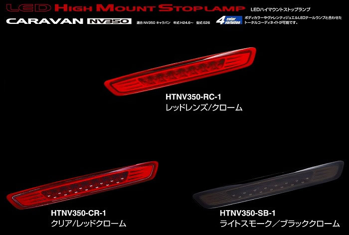 NV350 キャラバン用 ヴァレンティ ジュエル LEDハイマウントストップ