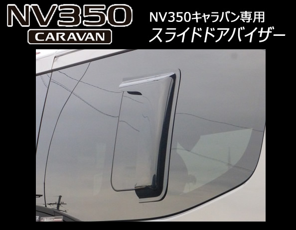 NV350 キャラバン専用 スライドドアバイザー