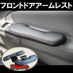 NV350 キャラバン専用 アームレスト(左右セット)