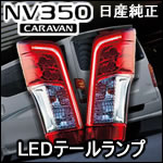 NV350 キャラバン専用 LEDテールランプ(日産純正部品)