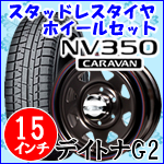 NV350 キャラバン用 スタッドレスタイヤ ホイール付きセット(15インチ/デイトナG2)