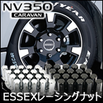 NV350 キャラバン専用 ESSEX レーシングナット