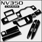 NV350 キャラバン 後期 標準ボディー専用 インテリアパネルキット
