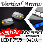 NV350 キャラバン 前期専用 “流れる”LEDドアミラーウィンカー