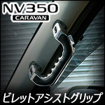NV350 キャラバン専用 ビレットアシストグリップ(4色)