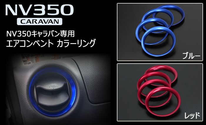 NV350 キャラバン専用 エアコンベント カラーリング(2色)