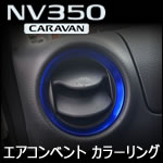 NV350 キャラバン専用 エアコンベント カラーリング(2色)