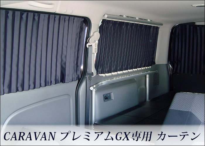 NV350 キャラバン GX専用 カーテンキット(後部用)